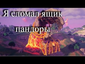 Я И ВЕСЬ МИР СЛОМАЛИ ЯЩИК ПАНДОРЫ  FORTNITE