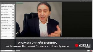 Не верьте словам, верьте результатам. Системно-векторная психология Юрия Бурлана - svp_ru_blog