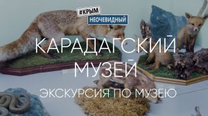 #КрымНеОчевидный: Музей истории и природы Кара-Дага (1 серия)