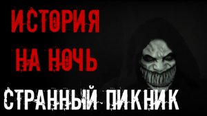 Страшные истории на ночь. Страшилки на ночь. Старинный пикник