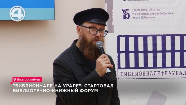 "Библионнале на Урале": стартовал библиотечно-книжный форум
