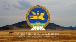 Гимн Монголии — "Монгол Улсын төрийн дуулал"