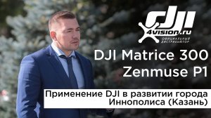 Применение DJI в развитии города Иннополиса (Казань).mp4