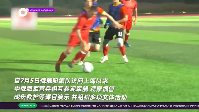 Морское собрание / Зачем китайские корабли пришли из Циндао во Владивосток / 25.07.23 смотреть онлайн
