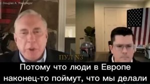 Экс-советник Трампа, полковник армии США Дуглас Макгрегор: Россия – это не Сербия. Россия – не Ирак.