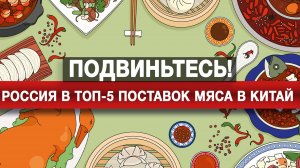 Подвиньтесь! Россия в Топ-5 поставщиков мяса в Китай [Борис Первушин. Аналитика]