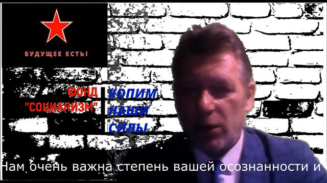 ФОНД "СОЦИАЛИЗМ" - зачем нам ваши данные? Копим наши интеллектуально-волевые силы. смотреть онлайн