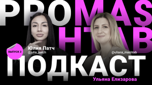 Ульяна Елизарова и Юлия Патч PROMA$HTAB ПОДКАСТ