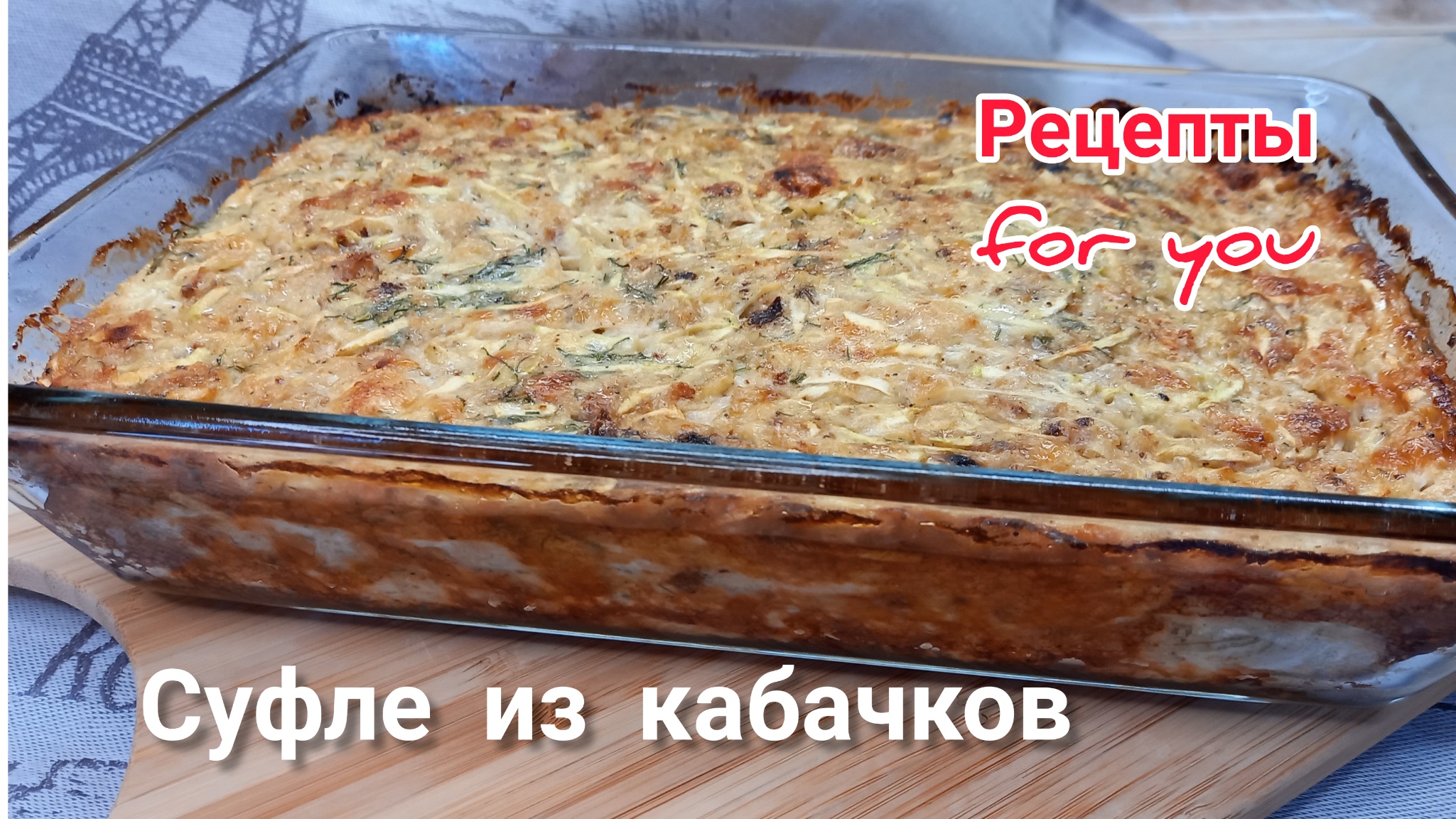 СУФЛЕ из кабачков/диетическое блюдо/ПП Рецепт