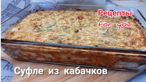 СУФЛЕ из кабачков/диетическое блюдо/ПП Рецепт