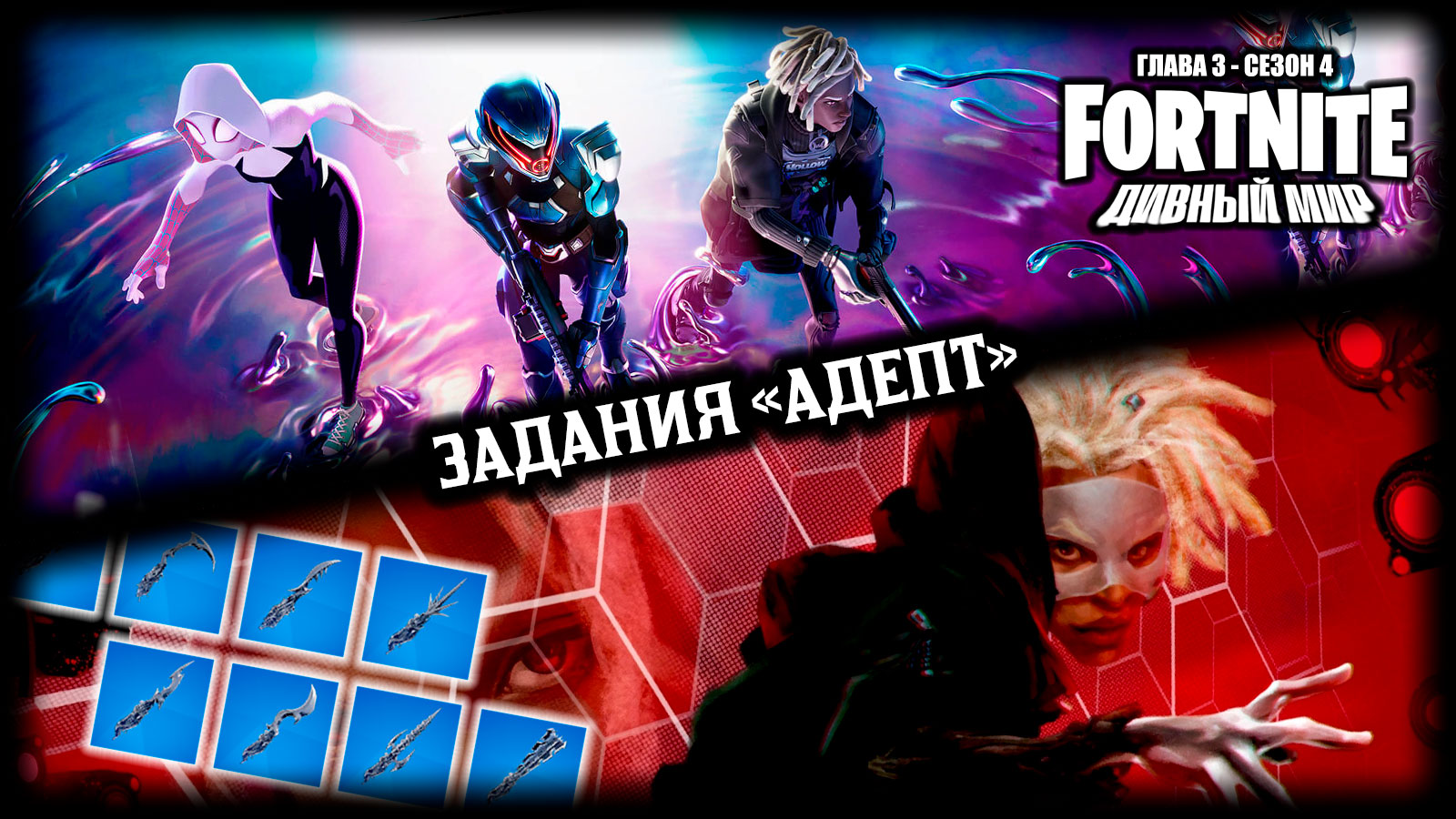 Fortnite \\ Фортнайт - Задания "Адепт" \\ Глава 3, сезон 4