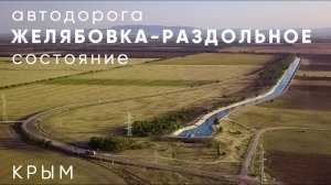 КРЫМ. Автодорога ЖЕЛЯБОВКА-РАЗДОЛЬНОЕ. Состояние сегодня (сентябрь-2023)