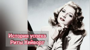 История успеха Риты Хейворт