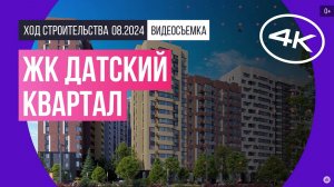 Обзор ЖК «Датский квартал» / архитектура, инфраструктура / август 2024 г.