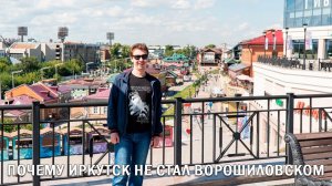 ПОЧЕМУ ИРКУТСК НЕ СТАЛ ВОРОШИЛОВСКОМ
