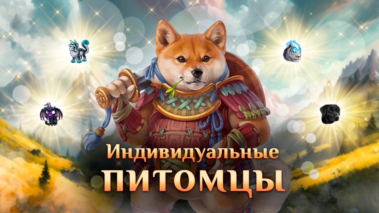 Игра "Небеса". VIP-контент [3] Индивидуальные питомцы