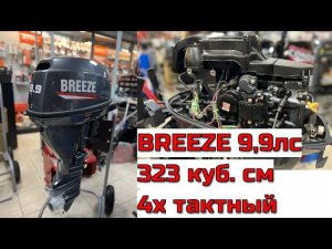 Лодочный мотор BREEZE F9,9S 15л с (323 куб.см)  4х тактный распаковка в магазине все лодки ру