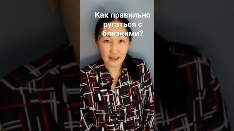 Как правильно ругаться с мужем/женой?