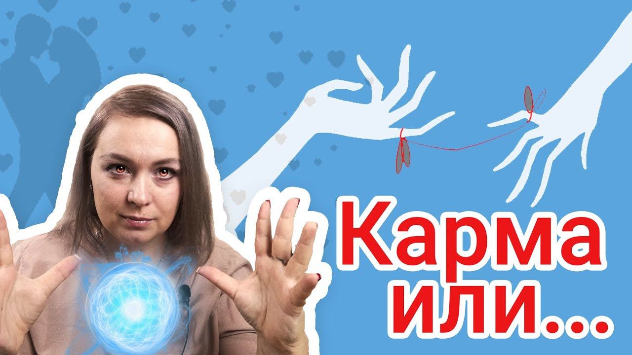 Кармические отношения / Гадание на таро онлайн