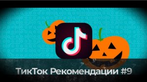 Тик Ток Рекомендации #9