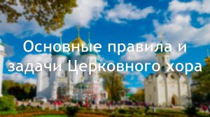 ПРАВИЛА И ЗАДАЧИ ЦЕРКОВНОГО ХОРА✨ЗАПИСЬ ЭФИРА