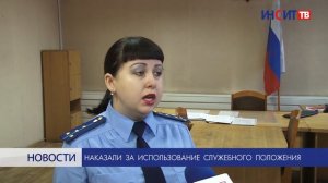 Наказали за использование служебного положения