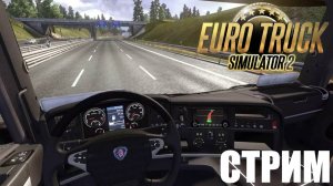 ПУТЕШЕСТВИЕ ПО ДОРОГАМ | Euro truck simulator 2 Стрим