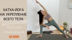 ЙОГА на укрепление Всего Тела | ЙОГА для НАЧИНАЮЩИХ | Хатха-Йога для всех | Айяти Йога | AYATI YOGA|