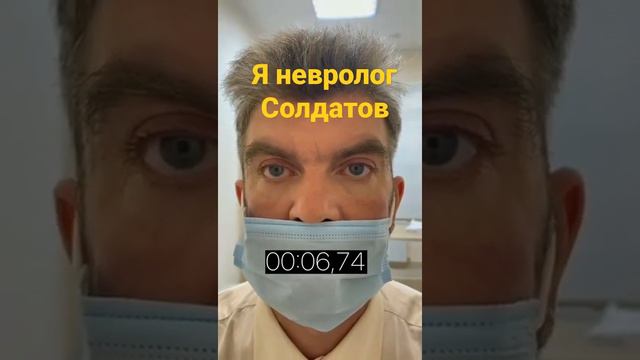 Невролог Солдатов. много о неврологии и медицине. подпишись и смотри!