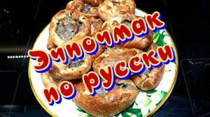 Эчпочмак по Русски, запекаем в духовке ?