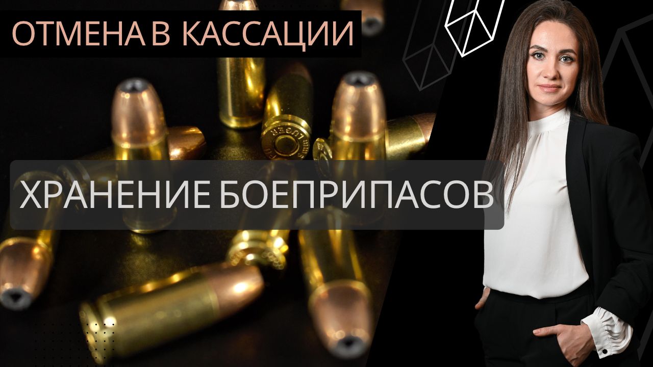 Кассация отменила приговор по 222 УК РФ - незаконное хранение оружия и боеприпасов