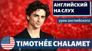 АНГЛИЙСКИЙ НА СЛУХ -  Timothée Chalamet (Тимоти Шаламе) 2