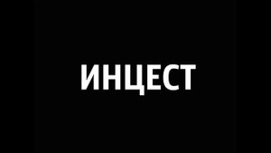 ИНЦЕСТ РАССКАЗ   сестра матери