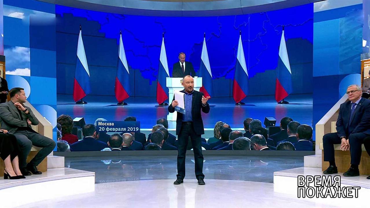 Обсуждение послания Владимира Путина Федеральному ...ю. 2 часть. Время покажет. Выпуск от 20.02.2019