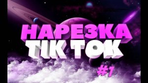 #11 СВЕЖАЯ ПОДБОРКА С ТИК ТОК / ПОДБОРКА ПРИКОЛОВ 2024