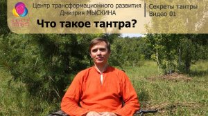 Что такое тантра? *** Секреты тантры *** Видео 01