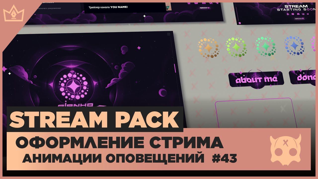 ОФОРМЛЕНИЕ СТРИМА TWITCH YOUTUBE VK PLAY TROVO ◈ АНИМАЦИЯ ОПОВЕЩЕНИЙ НА СТРИМЕ #43 оформление канала