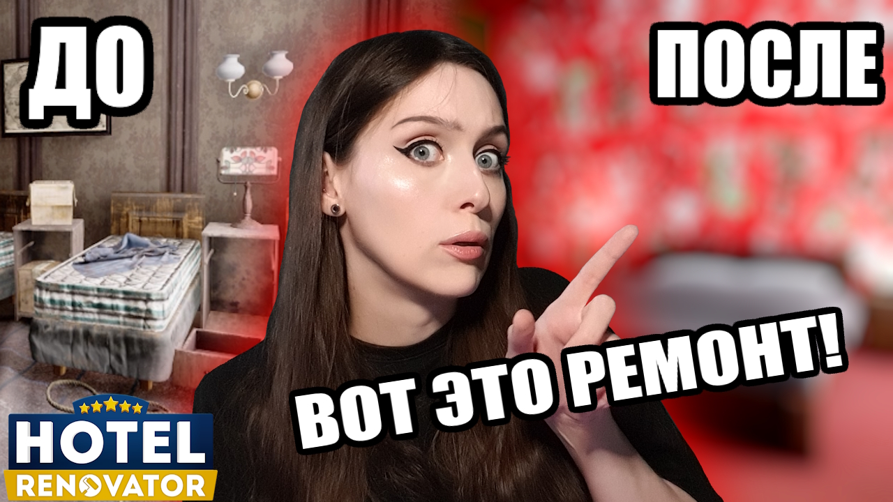 Из БОМЖАТНИКА в интерьер МЕЧТЫ ♥ игра Hotel Renovator