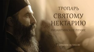 ТРОПАРЬ НЕКТАРИЮ ЭГИНСКОМУ