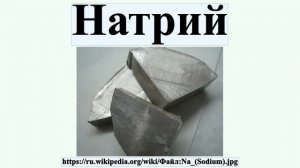 Натрий