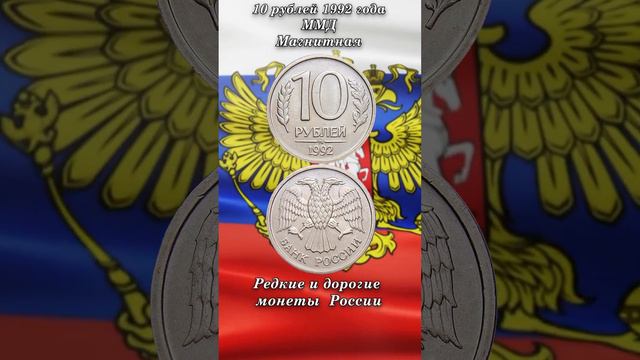 10 рублей 1992 года ММД магнитная. Редкая, дорогая разновидность.