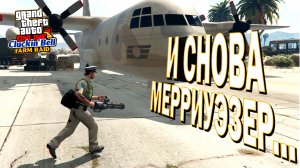 МЕРРИУЭЗЕР ОПЯТЬ ДОСТАЛОСЬ в МИССИИ "СКРЫТОЕ НОШЕНИЕ"!!! 😅 GTA Online The Cluckin Bell Farm Raid