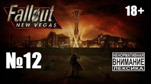 Fallout New Vegas (Extended) №12: Бродим с Кэсс и выполняем побочки