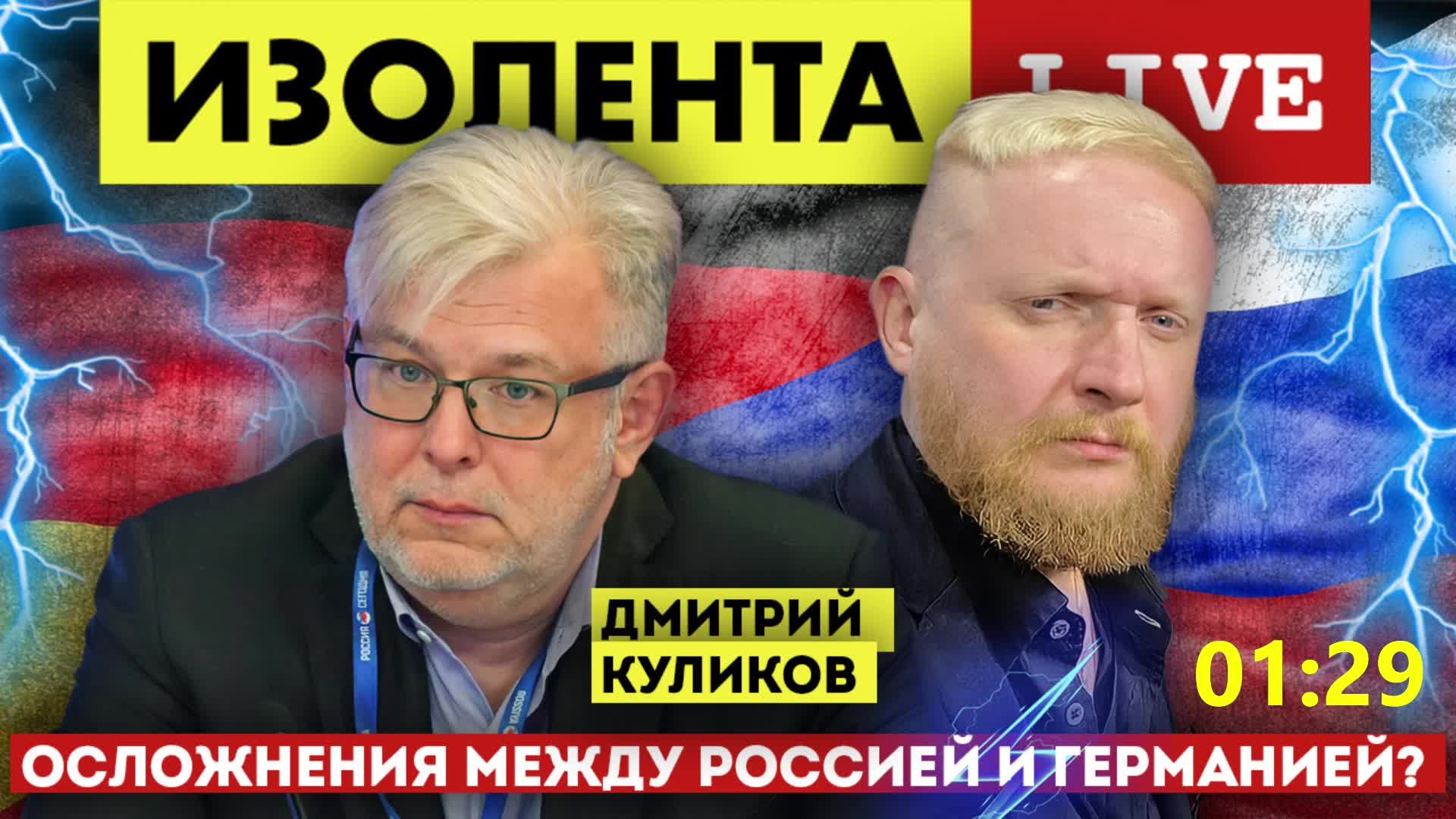 Осложнения между Россией и Германией? | Дмитрий Куликов | ИЗОЛЕНТА live # 704