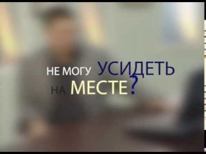 Если вы не можете усидеть на месте...