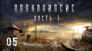 S.T.A.L.K.E.R. Апокалипсис OGSR Engine. #5.