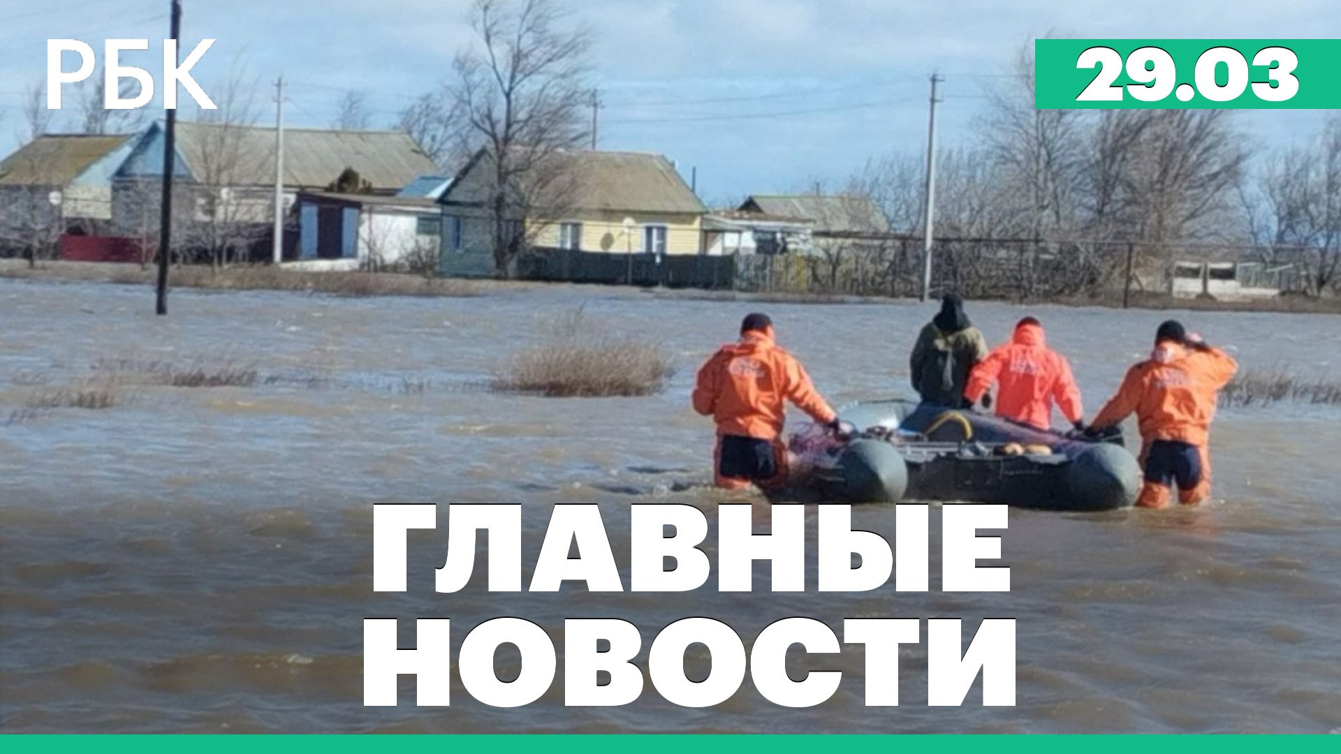 Паводок в Саратовской области, умер пострадавший при теракте в «Крокусе» белорус