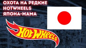 Охота на редкие Хотвилс HotWheels. Япона-Мама. Интересная находка.