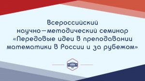 Всероссийский научно-методический семинар «Передовые идеи в преподавании математики в России»