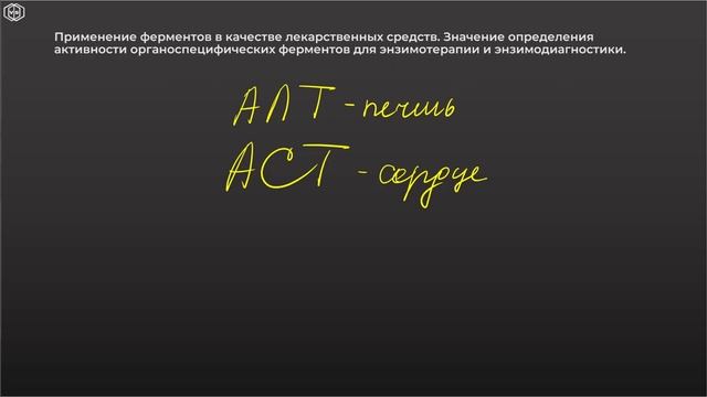 Биохимия | ФЕРМЕНТЫ. Запись вебинара смотреть онлайн